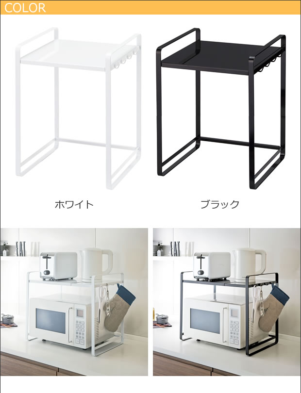伸縮レンジラック 電子レンジ上収納 tower(タワー) 山崎実業