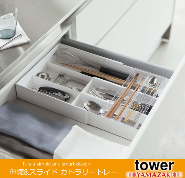 伸縮&スライド カトラリートレー 引き出し tower タワー 山崎実業 キッチン 台所 収納 カトラリー ツール収納 