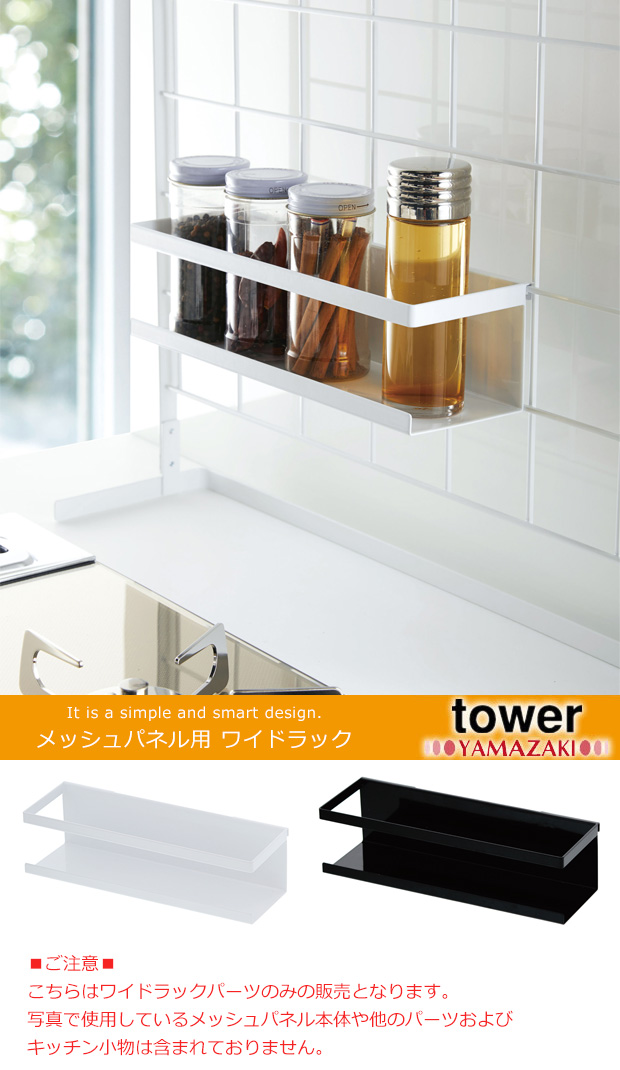 自立式メッシュパネル用 パーツ ワイドラック tower タワー 山崎実業 メッシュパネル用パーツ 調味料ラック スパイスラック キッチン 収納