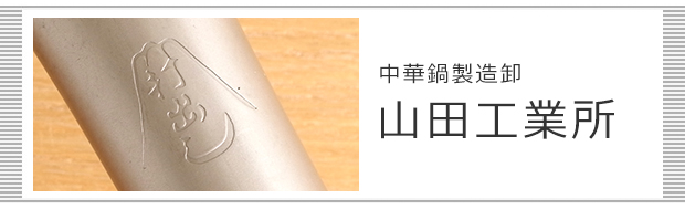 山田工業所のお話