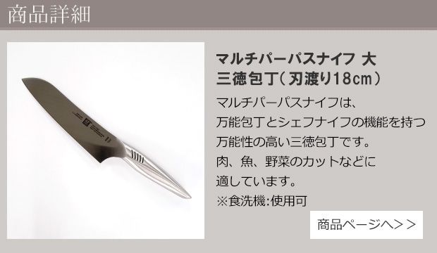 マルチパーパスナイフ大 18cm 商品ページへ