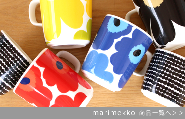 marimekko マリメッコ 商品一覧へ
