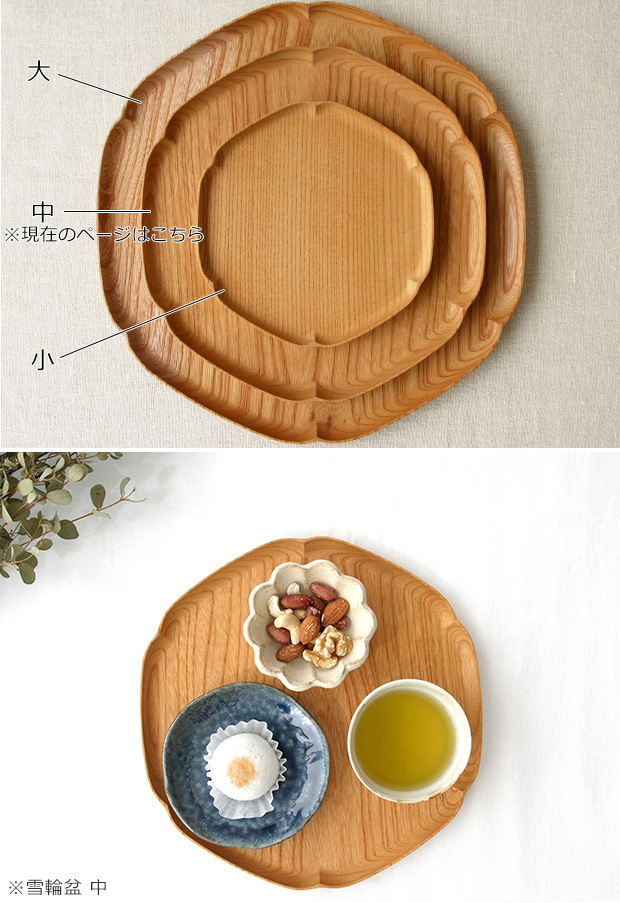 四十沢木材工芸 KITO 雪輪盆 中 ケヤキ 個別販売 日本製 お盆 トレー 木製 雪 AIZAWA Wood Works