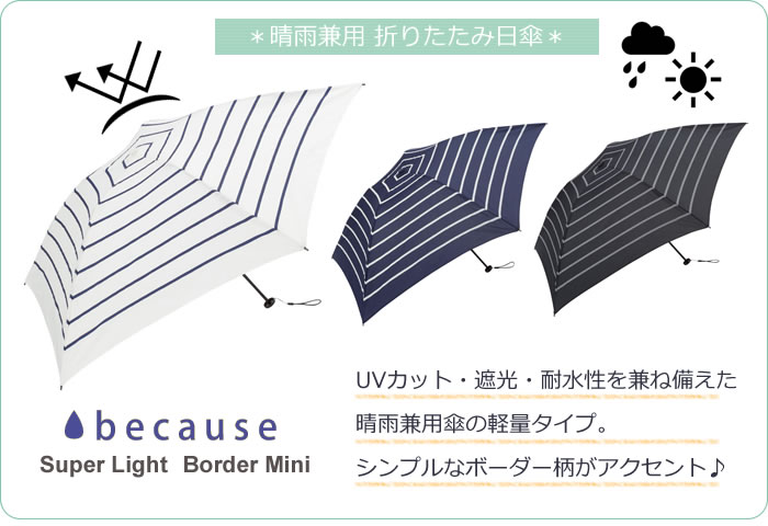 晴雨兼用 折りたたみ日傘 レディース PUスーパーライト 軽量 ボーダーミニ because ビコーズ UVカット 紫外線防止