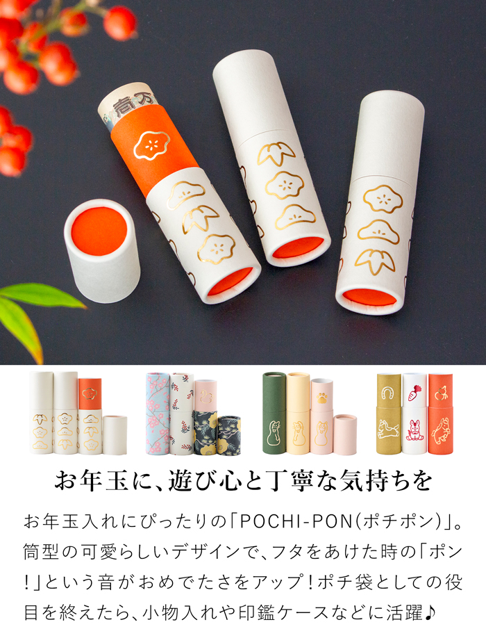 ポチポン POCHI-PON 3個セット おもしろ ポチ袋 お年玉袋 筒形 お正月 お祝い袋 松竹梅 招き猫 干支 てらおかなつみ 大成紙器製作所