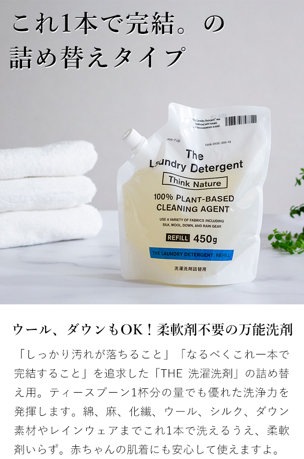 THE 洗濯洗剤 詰め替え用 450g Think Nature 詰替え 液体洗剤 ウール シルク ダウン レインコート 赤ちゃん 肌着 国産 日本製