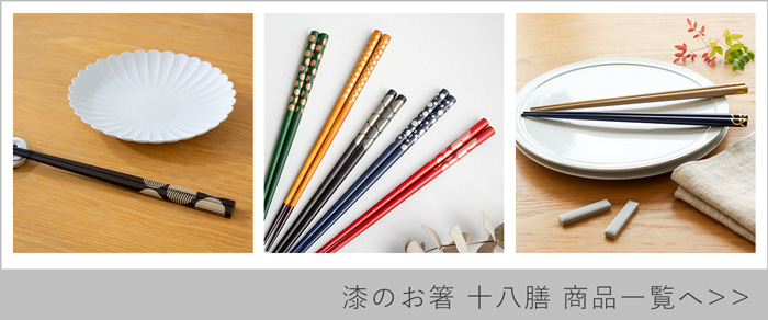 漆のお箸十八膳商品一覧
